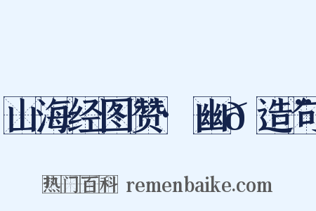 山海经图赞·幽𮭨造句是什么意思的图片